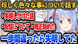 危うく失明しかけた話や矯正、結婚、配信等色々な話を珍しくするぺこちゃん【ホロライブ切り抜き/兎田ぺこら】