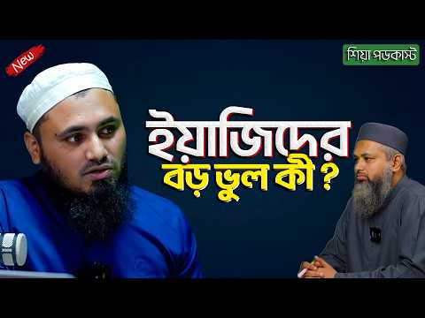 গাদিরে খুম থেকে কি খেলাফত বা ইমামত প্রমাণ হয়┇ইয়াজিদের সবচেয়ে বড় ভুল কী ছিল┇মাহদি হাসান কাসেমী