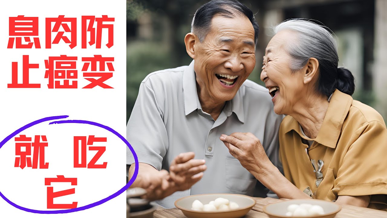 哈佛大学对65万人的研究发现，经常吃它，能避免息肉发展成大肠癌