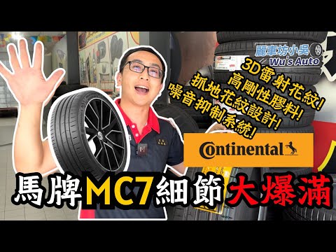 【麗車坊小吳店長】馬牌MaxContact MC7，馬牌2024年新花紋，一起來看看性能胎的新選擇吧【EP-26】