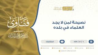 نصيحة لمن لا يجد العلماء في بلده - الشيخ عبدالرحمن البراك (9484) image