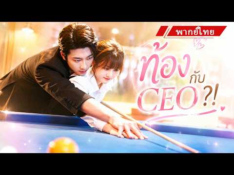 💖 คืนเดียวกับหนุ่มแปลกหน้าทำเธอท้อง พอเข้าทำงานวันแรกกลับพบว่าเขาคือCEOของบริษัท 🔥