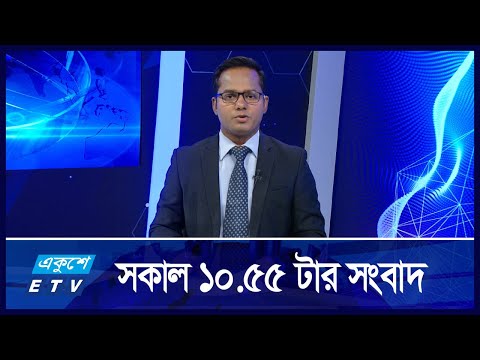 10:55 AM News || সকালের সংবাদ || 26 September 2024 || ETV News