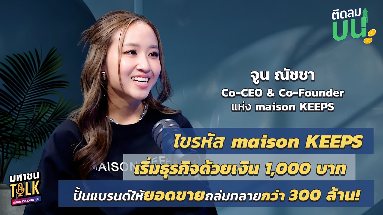 EP.41 ไขรหัส maison KEEPS จากทุน 1,000 ปั้นแบรนด์ให้ยอดขายถล่มทล?