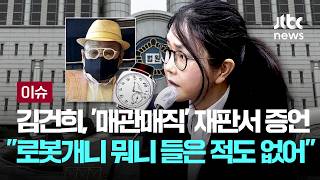 [LIVE] '매관매직' 재판 증인 출석...'바쉐론 수수 의혹' 김건희 로봇개니 뭐니 들어본 적도 없어 [이슈PLAY] / JTBC News