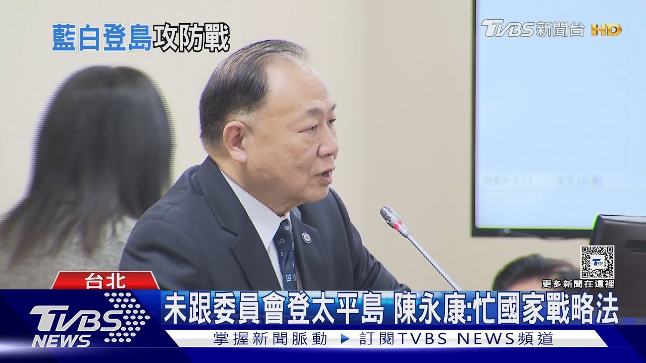 退將藍委沒跟團登太平島 綠:有良知之士