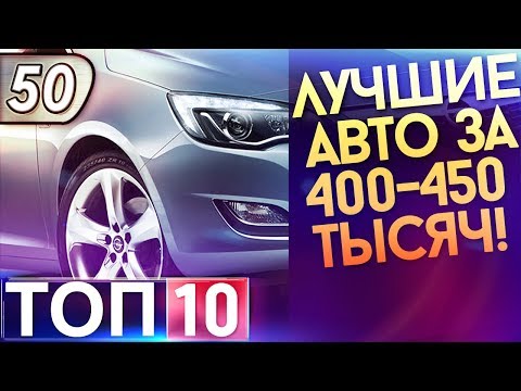 ТОП-10 Лучших авто за 400-450 тыс.руб. Топ машин в 2019!