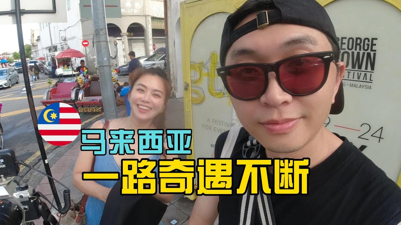 以为独自出国旅行会很孤独…直到马来西亚华人请我看午夜场电影【独闯马来西亚1】