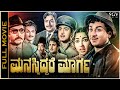 Manasiddare Marga Kannada Full Movie Dr Rajkumar Jayanthi Rajashankar Narasimharaju
