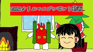 【ゆっくり茶番】2023クリスマスプレゼント動画