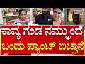 Actress Kavya Gowda Assault Case ನಟಿ ಕಾವ್ಯಾ ಗೌಡ ಮೇಲೆ ಓರಗಿತ
