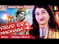 MADHABA HE NEW ODIA BHAJAN Ft IRA MOHANTY MALAYA MISHRA MONSOON CREATIVES