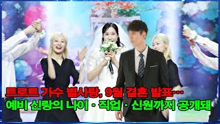 트로트 가수 별사랑, 9월 결혼 발표…예비 신랑의 나이·직업·신원까지 공개돼