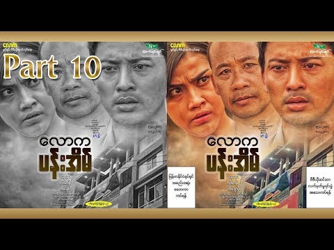 Lawka Pan Eain/parte[10]Filme/Myanmar/
