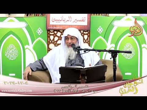  تفسير الربانين ـ سورة الرعد( 5 ) الآية 17 ـ أنزل من السماء ماء فسالت أودية بقدرها ـ شيخ مصطفى العدوي 