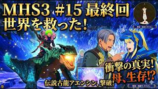 涙の最終回。母は生きていた。伝説古龍撃破【MHS3#15】