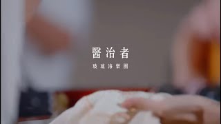 醫治者 // 玻璃海樂團 //Worship Nations //