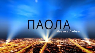 ПАОЛА - Музыка любви (Lyric Video)