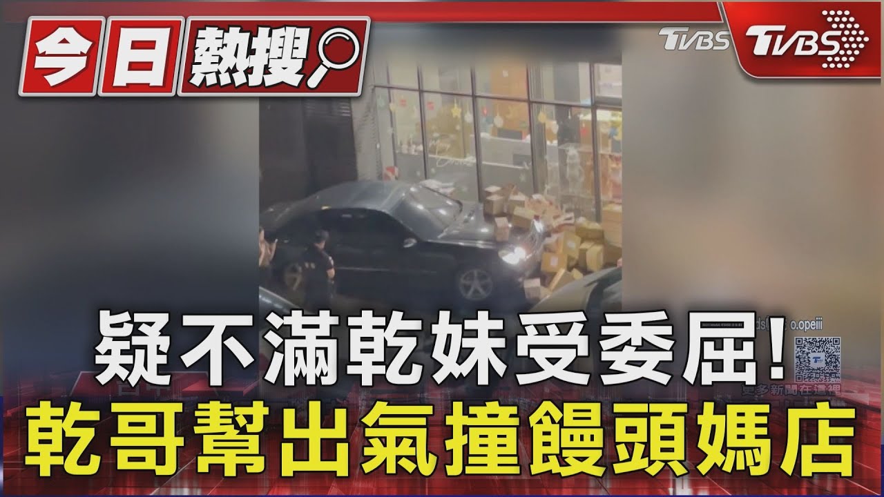 疑不滿乾妹受委屈！乾哥幫出氣撞饅頭媽店