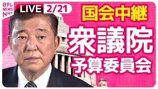 【国会中継】『衆議院・予算委員会』植田総裁出席　経済・再生等に関する集中審議　チャットで語ろう！ ──政治ニュースライブ［2025年2月21日午前］（日テレNEWS LIVE）