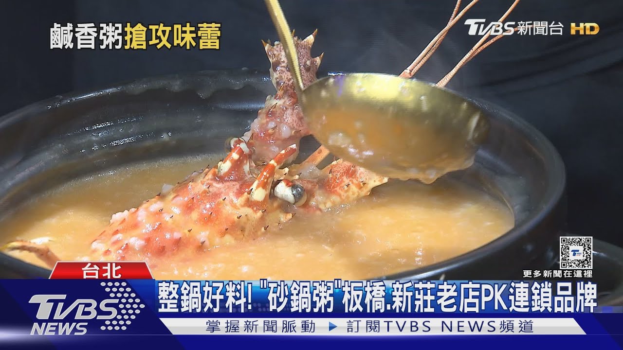 整鍋好料!「砂鍋粥」板橋、新莊老店PK連鎖品牌