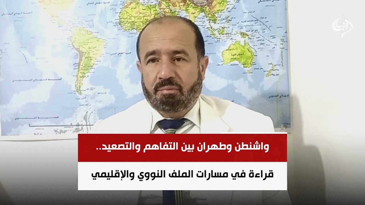 فيديو | واشنطن وطهران بين التفاهم والتصعيد.. قراءة في مسارات الملف النووي والإقليمي  | د. محمد هزيمة