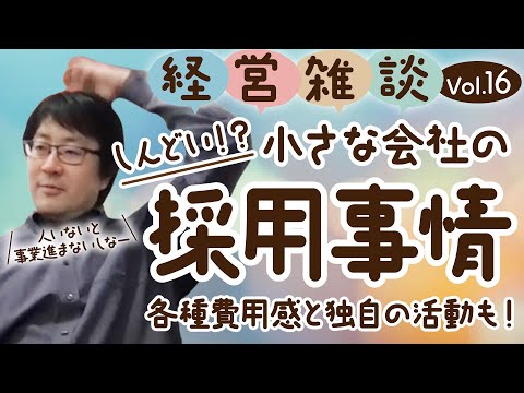 【経営雑談Vol.16】しんどい！？小さな会社の採用事情！各種費用感と独自の活動もご紹介