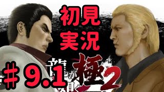 「龍が如く極2」#9.1　龍が如く極2を初見実況プレイ!