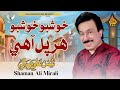 SHAMAN ALI MIRALI ALBUM 57 KHUSHBO KHUSHBO HAR PAL