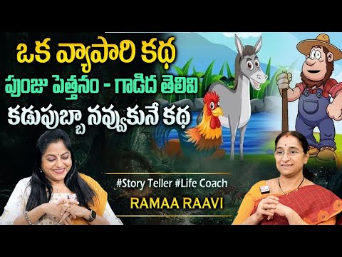 Ramaa Raavi : Super Comedy Story | 2025 New Stories | Bedtime Funny Stories | Sumantv Programs