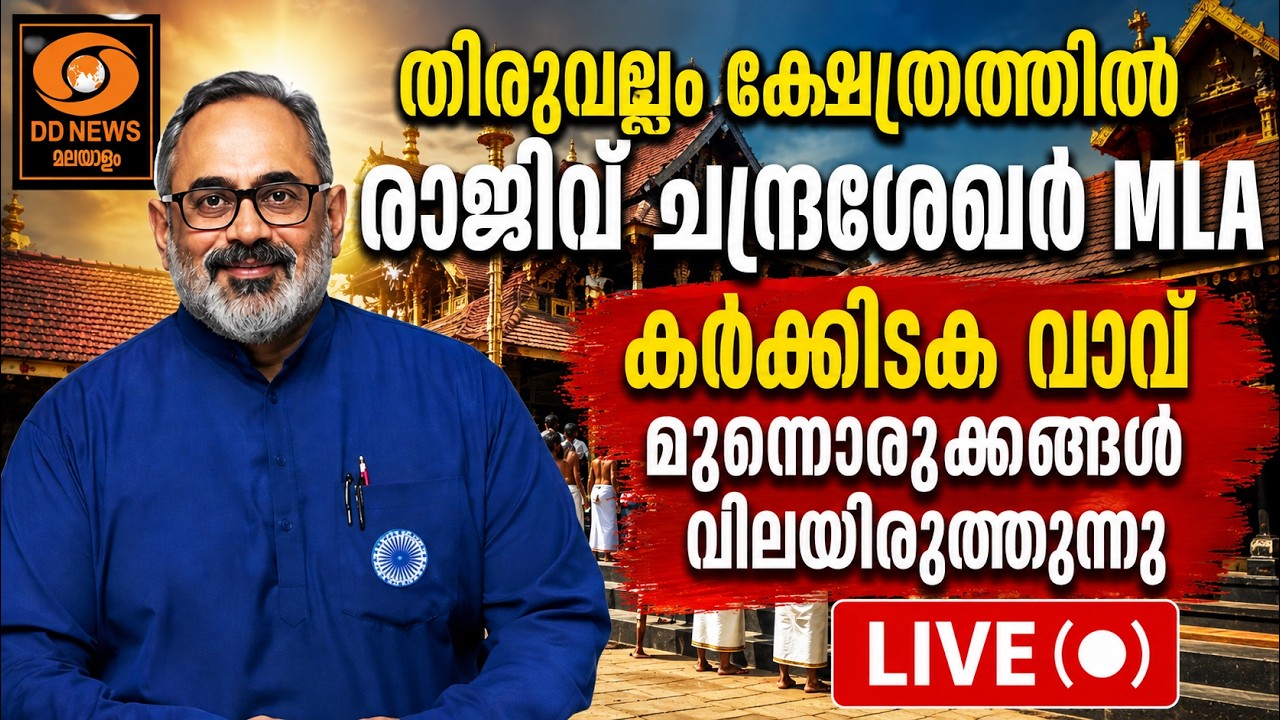 തിരുവല്ലം ക്ഷേത്രത്തിൽ രാജീവ് ചന്ദ്രശേഖർ MLA കർക്കിട