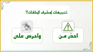 إضاءات لمشرف الحلقات 6 : احذر يا مشرف الحلقات!! [تنبيهات مهمة (احذر من / واحرص على)] image