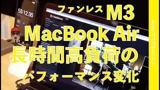 スタート - 【冷却ファン無の熱影響は？】新型M3 MacBook Air購入機レビュー第2弾・長時間高負荷のパフォーマンス変化をチェック！M2/M3 Maxと比較