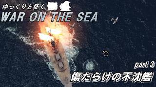 ゆっくりと征く　War on the Sea　part3　傷だらけの不沈艦