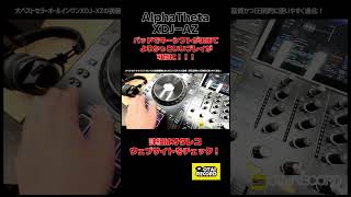 AlphaTheta XDJ-AZはパッドも進化！キーソフトでさらにかっこいいプレイ！丨オタレコTV