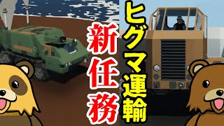 【Stormworks】ヒグマ運輸の新機材！ビルド アンド トランスポート【ゆっくり実況】