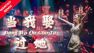 Download lagu MANYAO REMIX ‼️ Dang Wo Qu Guo Ta 当我娶过她 - Helen Huang LIVE - Lagu Mandarin mp3