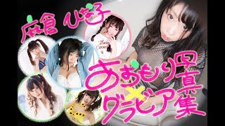 【麻倉ひな子】青森×グラビア 写真集プロジェクト始めます【campfire】