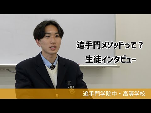 情報学科 【追手門学院中高】追手門メソッドって？（学校案内2023年度版）