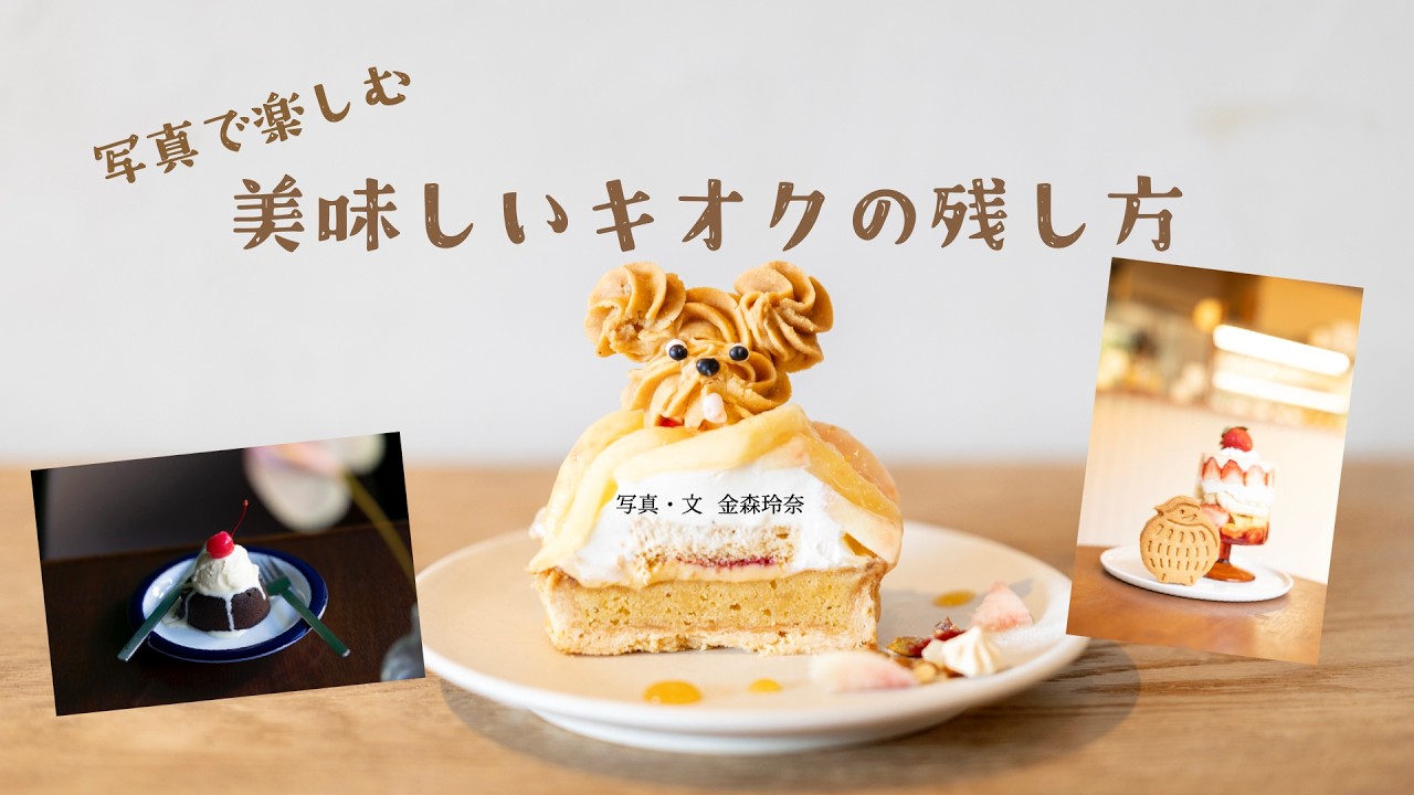 【ノウハウ】金森玲奈/美味しいキオクの残し方／富士フイルム