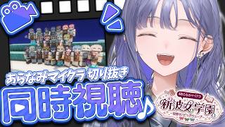 【#あらなみマイクラ】あらなみマイクラの切り抜きを同時視聴しよう！！！！！【先斗寧/にじさんじ】
