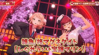 【しぐれうい+宝鐘マリン】雑魚/柊マグネタイト【3DLIVE切り抜き】