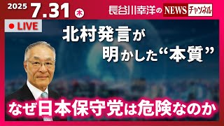 【なぜ日本保守党は危険なのか】『北村発言が明かした“本質”』