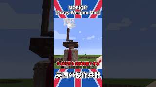 【MOD紹介】英国の傑作兵器紹介【Crazy Weapon Mod】