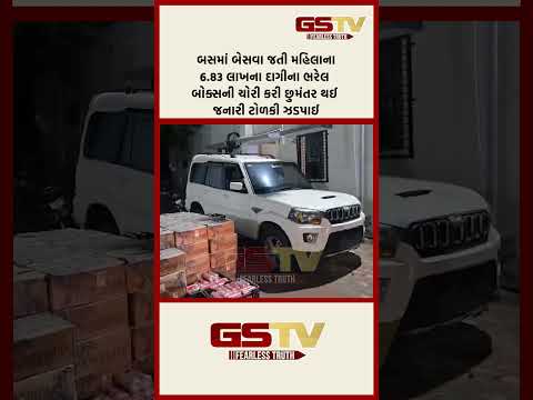 બસમાં બેસવા જતી મહિલાના6.83 લાખના દાગીના ભરેલ બોક્સની ચોરી કરી છુમંતર થઈ જનારી ટોળકી ઝડપાઈ