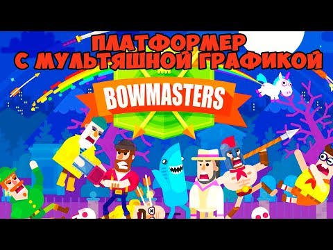 Видео Bowmasters #1