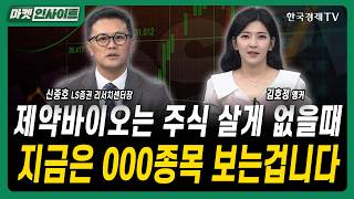 제약바이오는 주식 살게 없을때...지금은 000종목 보는겁니다ㅣ신중호 LS증권 리서치센터장