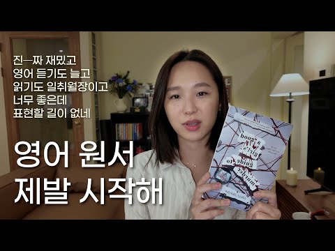 영어 원서를 한국어처럼 읽게 된 이야기 | 초보자도 당장 시작하는 방법 📢