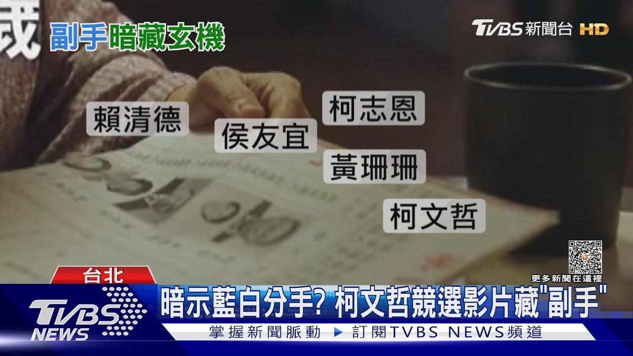 暗示藍白分手? 柯文哲競選影片藏「副手」
