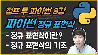 정규표현식이란? 파이썬 정규표현식의 기초와 활용